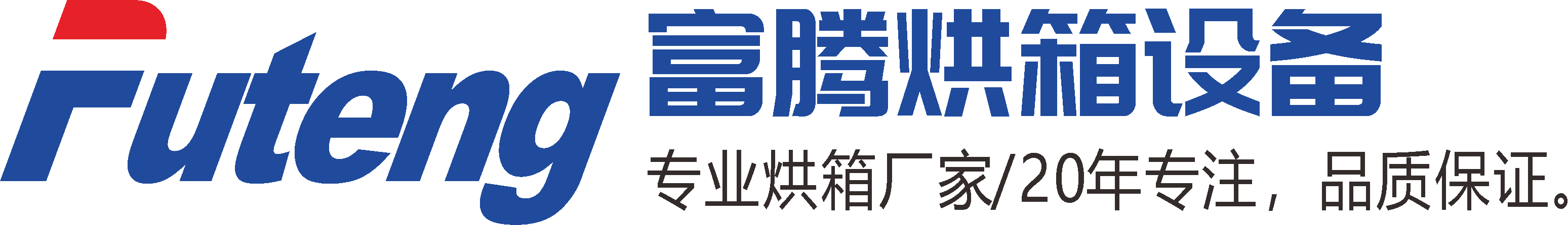 吴江富腾烘箱设备制造有限公司-专业烘箱设备制造企业