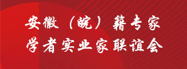 欢迎来到安徽（皖）籍专家学者实业家联谊会