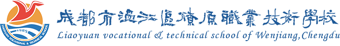成都市温江区燎原职业技术学校【风华燎原】  首页