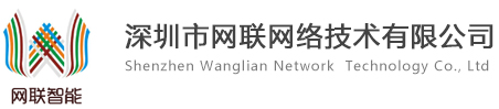 计算机系统集成-智能化系统集成-数据中心机房建设-深圳圳市网联网络技术有限公司