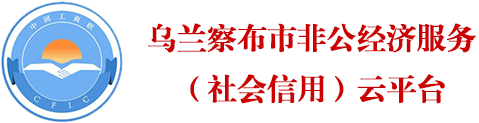 乌兰察布市非公经济服务（社会信用）云平台
