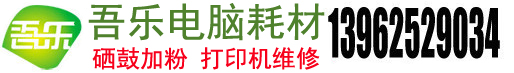 苏州硒鼓上门加粉,苏州墨盒加墨服务,苏州打印机冲粉充墨,苏州打印机维修,打印机耗材