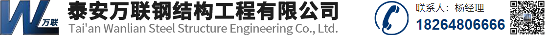 泰安钢结构厂家_钢结构工程安装_泰安钢结构公司_钢结构旋转楼梯_钢结构加工_泰安万联钢结构工程有限公司