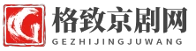 格致京剧网 - 格致京剧网