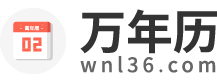 万年历黄历2024年_万年历黄道吉日_万年历查询-万年历