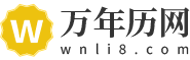 万年历_万年历查询_2024年万年历-万年历网