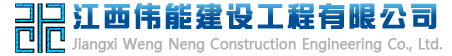 江西伟能建设工程有限公司-专注水利水电施工总承包施工