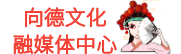 向德文化融媒体中心