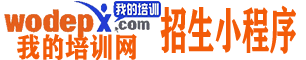 我的培训网 |学校小程序|学校小程序运营|学校招生小程序开发|砍价拼团小程序