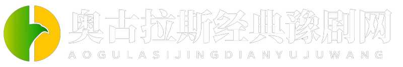 奥古拉斯经典豫剧网 - 奥古拉斯经典豫剧网