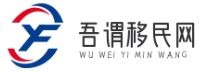 吾谓移民网 - 移民好帮手