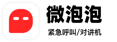微泡泡 - 紧急呼叫机