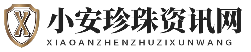 小安珍珠资讯网 - 小安珍珠资讯网