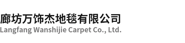 廊坊万饰杰地毯有限公司-廊坊万饰杰地毯有限公司