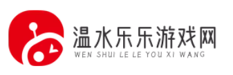 网络游戏资讯网_游戏攻略大全_热门游戏测评_温水乐乐攻略网