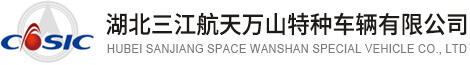 湖北三江航天万山特种车辆有限公司|自行式模块运输车|新能源汽车|液压组合挂车