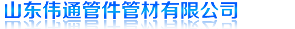 pe管件厂家,pe管道厂家,山东伟通管件管材有限公司