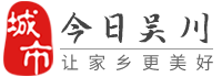 今日吴川-吴川招聘找工作、找房子、找对象，吴川综合生活信息门户！