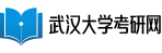 武汉大学考研网
