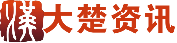大楚资讯-武汉本地生活指南