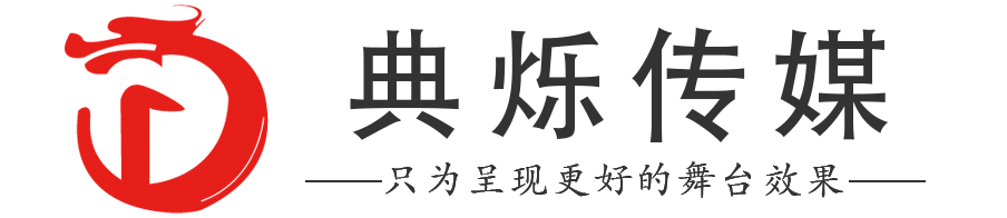 上海舞美搭建公司-舞台搭建公司-灯光音响舞台搭建-典烁传媒