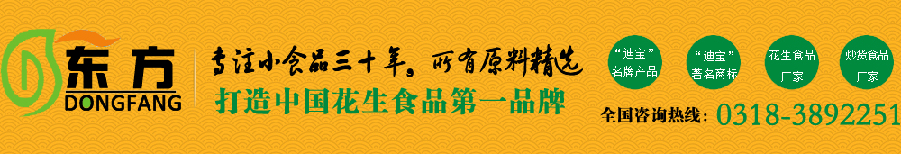 武强食品|迪宝食品|东方食品|武强特产|日本豆|鱼皮花生|牛奶花生|酱香花生|瓜仁食品|花生小食品-衡水市东方食品有限公司