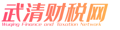 武清财税网|天津财税网|代理记账|财税筹划【禾嘉财税】
