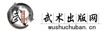武术出版网