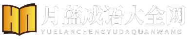 月蓝成语大全网 - 月蓝成语大全网