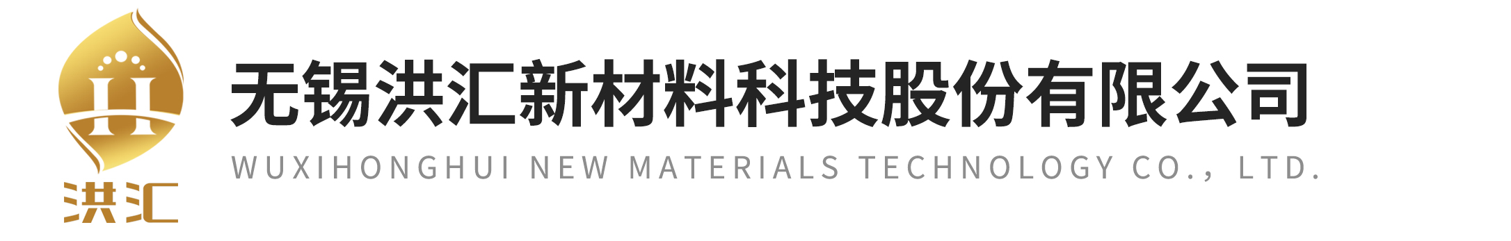 水性树脂厂家-氯醋树脂价格-氯乙烯共聚乳液-环氧乳液-无锡洪汇新材料科技股份有限公司