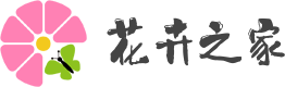 花卉之家 - 专业花卉养护学习网站