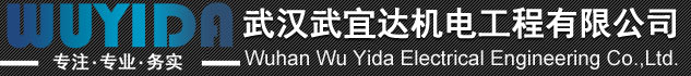 武汉武宜达机电工程有限公司