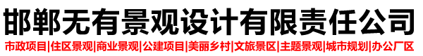 邯郸无有景观设计有限责任公司
