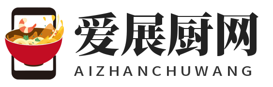 爱展厨网