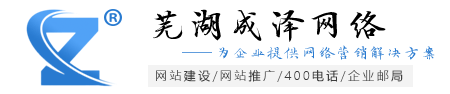 芜湖网络公司,芜湖做网站,芜湖网站建设,芜湖网站优化-成泽网络