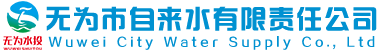 无为市自来水有限责任公司官网