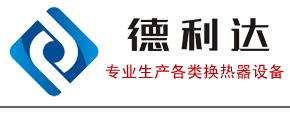 空气加热器-空气冷却器-空冷器-表冷器-无锡市德利达换热器制造有限公司