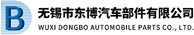 无锡市东博汽车部件有限公司
