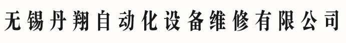 无锡丹翔自动化设备维修有限公司