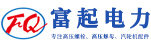高压螺栓_高压螺母_汽轮机配件-无锡富起电力设备配件有限公司