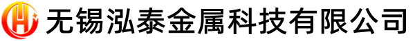 无锡泓泰金属科技有限公司----官网