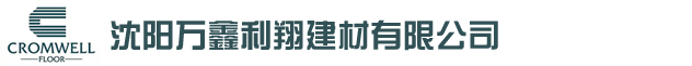 沈阳万鑫利翔建材有限公司_沈阳万鑫利翔建材有限公司
