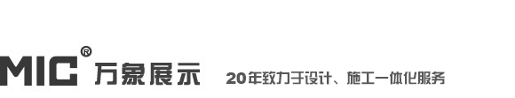 无锡展厅设计|上海展厅设计 - 万象展厅设计
