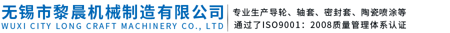 无锡市黎晨机械制造有限公司