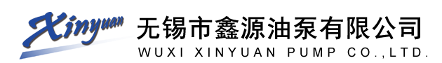 无锡市鑫源油泵有限公司