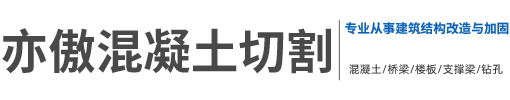 亦傲混凝土切割有限公司亦傲混凝土切割有限公司专门从事建筑结构改造与加固。我公司专业从事混凝土切割，桥梁切割，混凝土立柱切割，楼板楼梯切割等