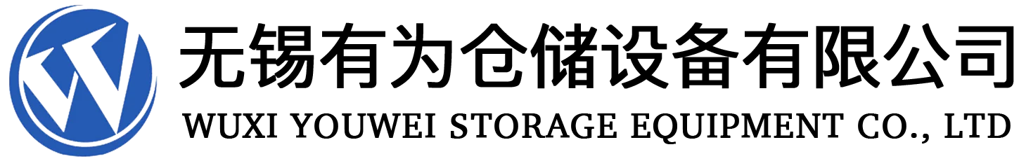 首页 - 无锡有为仓储设备有限公司