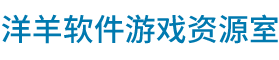 洋羊软件游戏资源室
