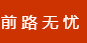 广州壹星智信息科技有限公司 - 前路无忧