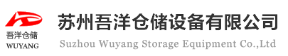 智能仓储设备「厂家定制」汽车工位器具-苏州吾洋仓储设备公司